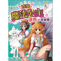 百变魔法公主，涂色一本就够