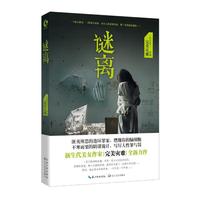 谜离