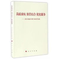 简政放权 放管结合 优化服务-来自各地区各部门的改革实践