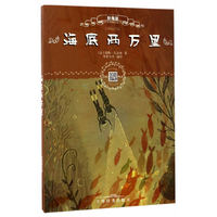 海底两万里-辞海版-扫码畅听版