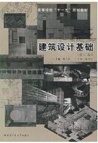 建筑设计基础(修订版)