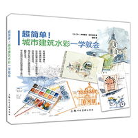 超简单!城市建筑水彩一学就会