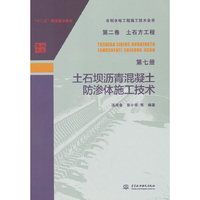 水利水电工程施工技术全书 第二卷 土石方工程 第七册 土石坝沥青混凝土防渗体施工技术