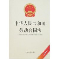 中华人民共和国劳动合同法(附草案说明及《劳动法》)
