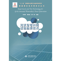 光伏发电并网试验检测技术(新能源发电并网技术丛书)