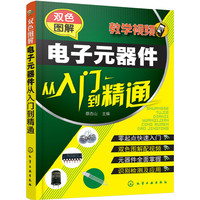 双色图解电子元器件从入门到精通
