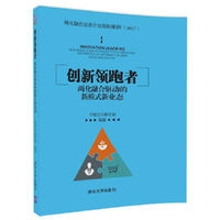 创新领跑者：两化融合驱动的新模式新业态