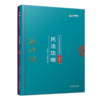 司法考试2018 2018年国家法律职业资格考试:韩祥波民法攻略·真题卷