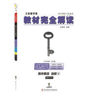 王后雄学案2018秋适用教材完全解读高中英语选修6配外研版