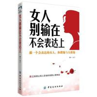女人别输在不会表达上