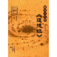 解读不尽的《道德经》