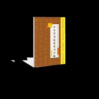 新编中小学书法活页习字帖八年级上册