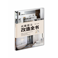 问题厨卫改造全书