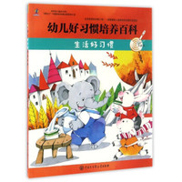 幼儿好习惯培养百科：生活好习惯（点读书）