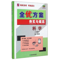 全优方案夯实与提高：科学（八年级下 Z）