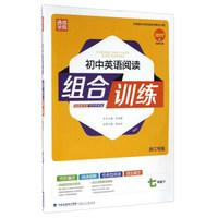 初中英语阅读组合训练（七年级下 浙江专版 2017版）