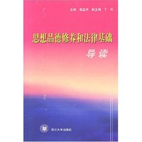 思想品德修养和法律基础导读