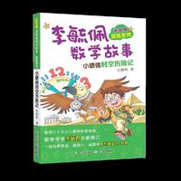 彩图版李毓佩数学故事冒险系列·小眼镜时空历险记