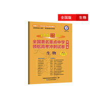 金考卷领航卷.全国著名重点中学领航高考冲刺试卷 生物 全国卷（2019版）--天星教育
