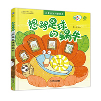 想踢足球的蜗牛