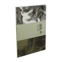 朵云真赏苑·名画抉微:陆俨少山水