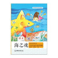 海之魂——小学语文海洋主题阅读课程（一、二年级）