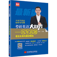 考研英语大趋势——历年真题语法长难句精讲精练
