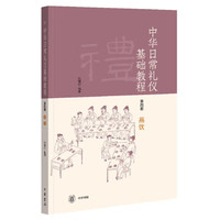 《中华日常礼仪基础教程》第四册燕饮（《中华日常礼仪基础教程》系列）