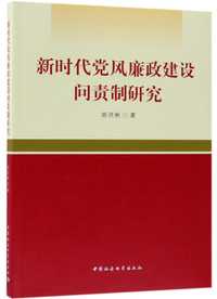 新时代党风廉政建设问责制研究