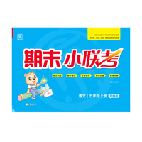 全品期末小联考5五年级上册语文北京专用人教部编版RJ