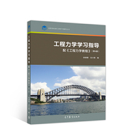 工程力学学习指导(配《工程力学教程》(第4版))