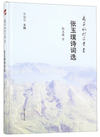 张玉璞诗词选/长白山诗派丛书