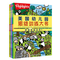 美国幼儿园思维训练大书（全6册）