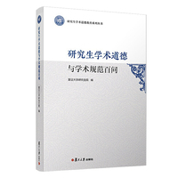 研究生学术道德与学术规范百问