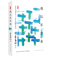 我从东方来
