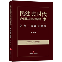 民法典时代：合同法司法解释的入典、清理与保留