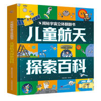 揭秘宇宙立体翻翻书·儿童航天探索百科
