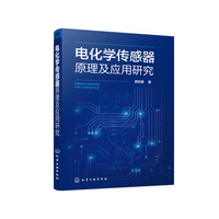 电化学传感器原理及应用研究