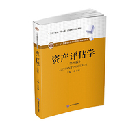 资产评估学(第四版)