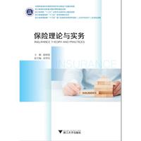 保险理论与实务