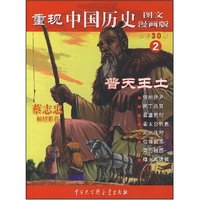 重现中国历史2-普天王土(漫画版)(重现中国历史)