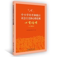 中小学培育和践行社会主义核心价值观 心有榜样（人物篇）