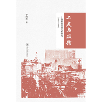 工友与报馆：上海报业劳资关系研究（1945—1949）