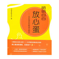 明明白白放心蛋