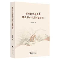 农村社会养老金替代率水平及调整研究