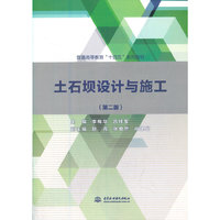 土石坝设计与施工(第二版)(普通高等教育“十四五”系列教材)