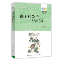 狮子和兔子——凡夫寓言选 百年百部经典书系 凡夫的寓言集，收录了《快乐》《狮子和兔子》《瘸蝉》《云雀明白了》《小老鼠立志》等118篇寓言