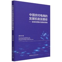 中国农村电商的发展机制及路径-（家庭经营模式创新的视角）