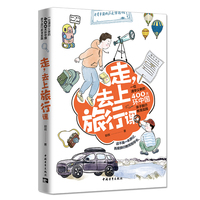 走，去上旅行课——一位清华父亲的400天环中国亲子旅行教育实践