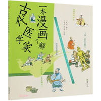 一本漫画了解古代医学家